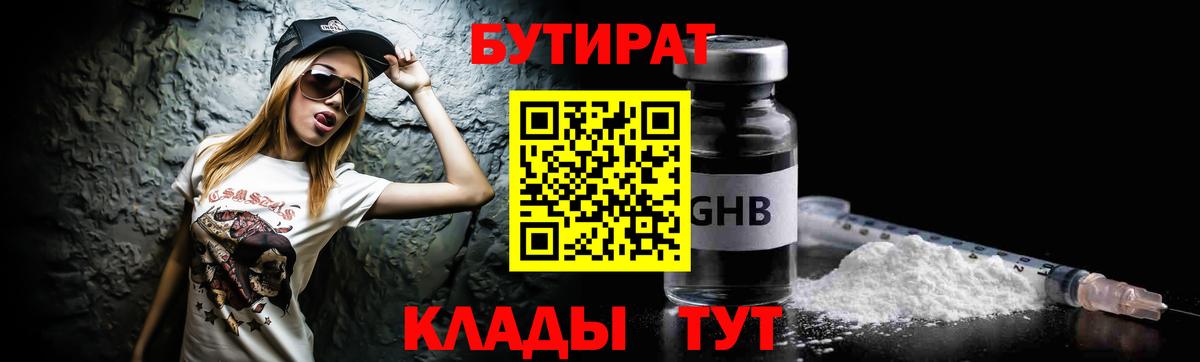 Бутират GHB  Вход с VPN  Бутират  Крымск 