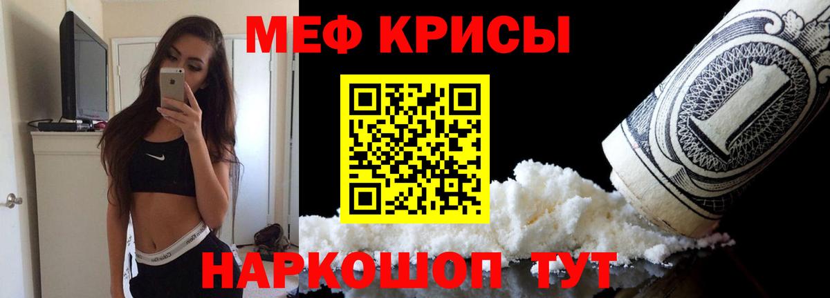 Меф  Крымск